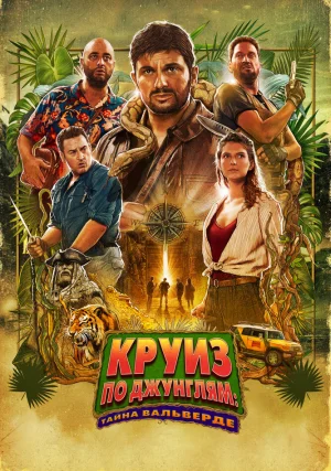 Круиз по джунглям: Тайна Вальверде