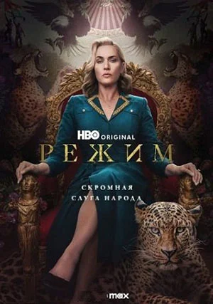 Режим (сериал)