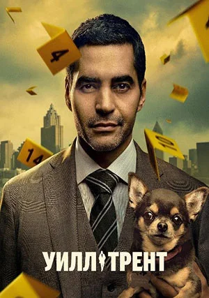 Уилл Трент (сериал, +2 сезон)
