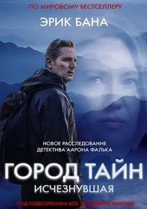 Город тайн: Исчезнувшая