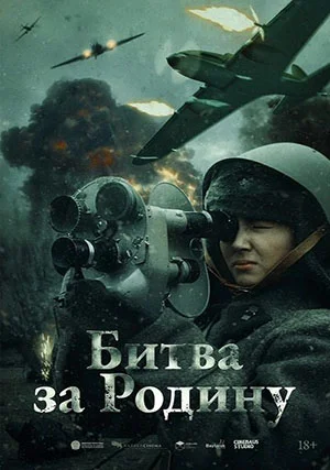 Битва за Родину
