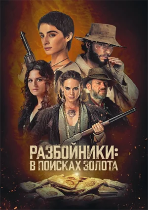 Разбойники: В поисках золота (сериал)