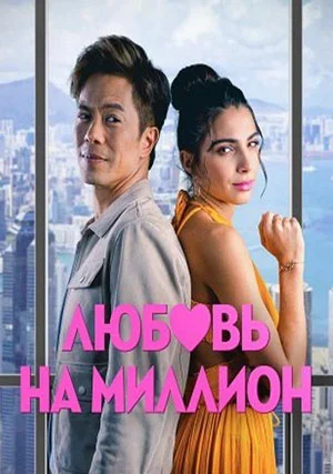 Любовь на миллион