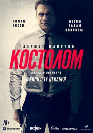 Костолом