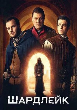 Шардлейк (сериал)