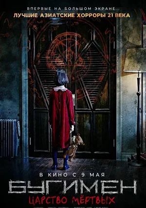 Бугимен. Царство мёртвых