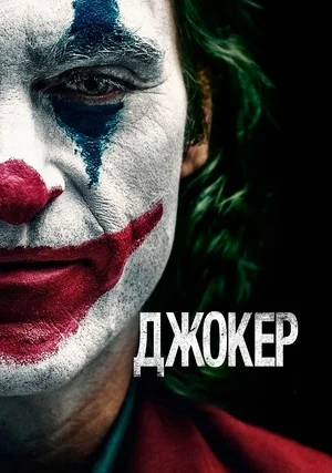 Джокер