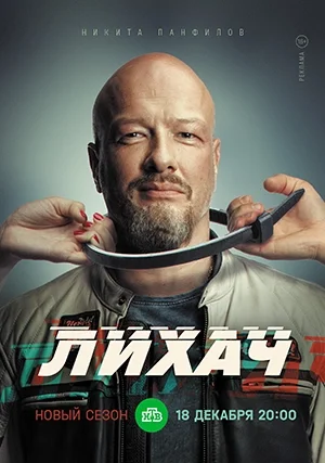 Лихач (сериал, +4 сезон)