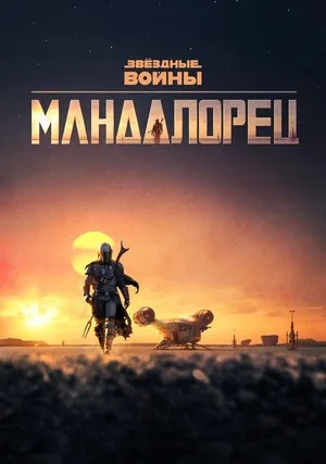 Мандалорец (сериал, +3 сезон)