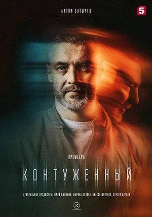 Контуженный (сериал, +2 сезон)