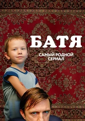 Батя. Полная версия (мини–сериал)