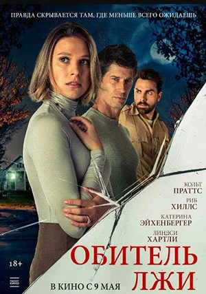 Обитель лжи