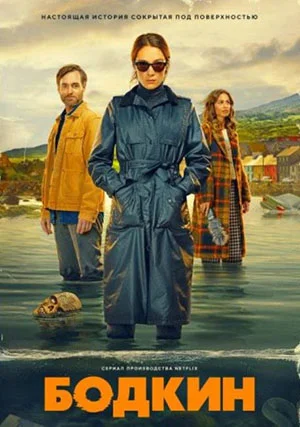 Бодкин (сериал)