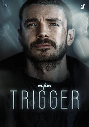 Триггер (сериал, +3 сезон)
