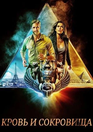 Кровь и сокровища (сериал, +2 сезон)