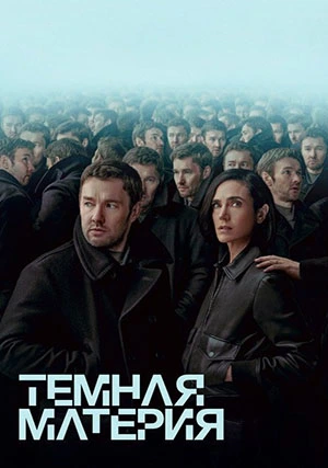 Тёмная материя (сериал)