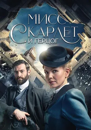 Мисс Скарлет и Герцог (сериал, +3 сезон)
