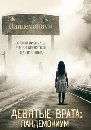 Девятые врата: Пандемониум