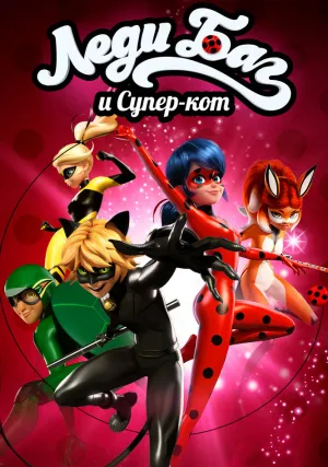 Леди Баг и Супер-кот (сериал, +3 сезон)