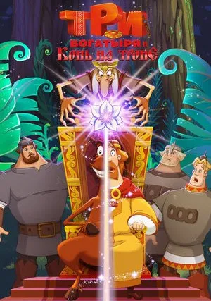 Три богатыря и Конь на троне