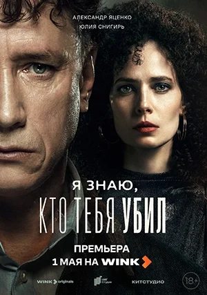 Я знаю, кто тебя убил (сериал)