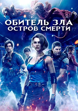 Обитель зла: Остров смерти