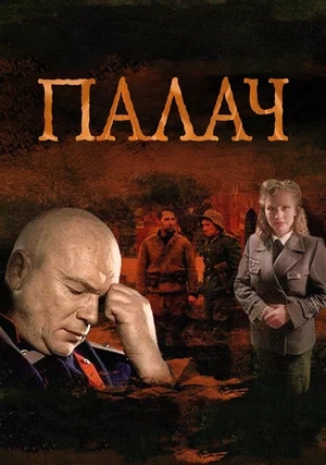 Палач (сериал)