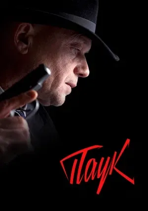 Мосгаз. Дело № 10. «Паук» (сериал)