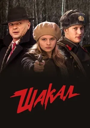 Шакал (сериал)