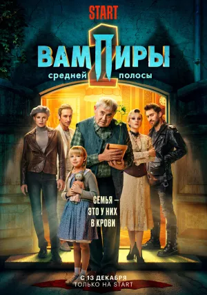 Вампиры средней полосы (сериал, +3 сезон)