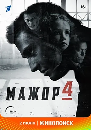 Мажор (сериал, +4 сезон)