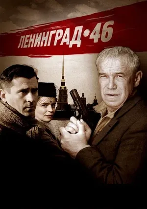 Ленинград 46 (сериал)