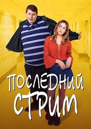 Последний стрим