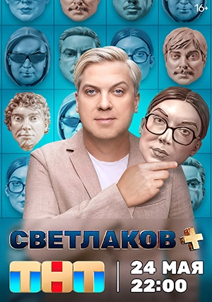 Светлаков (+) плюс (сериал)