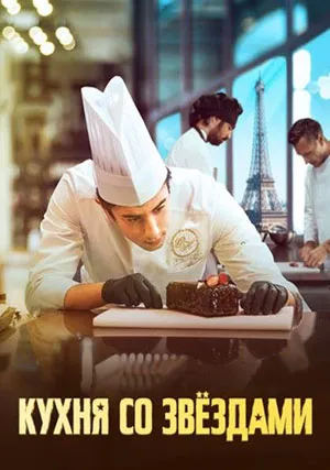 Кухня со звездами