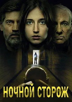 Ночной сторож: Демоны передаются по наследству