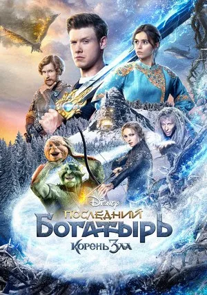 Последний богатырь: Корень зла