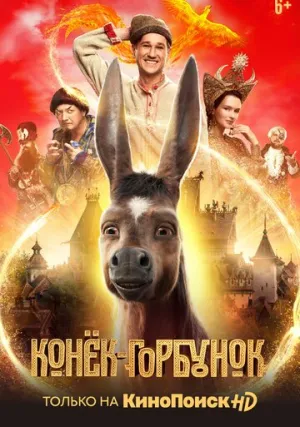 Конек-Горбунок