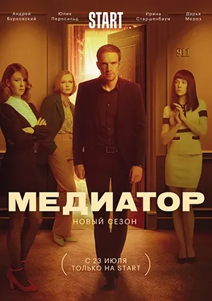 Медиатор (сериал, +3 сезон)