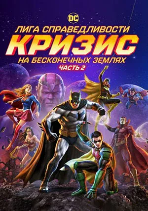Лига Справедливости: Кризис на бесконечных землях. Часть 2