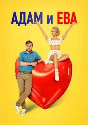 Адам и Ева