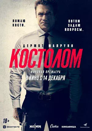 Костолом (фильм, 2023)