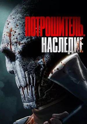Потрошитель. Наследие