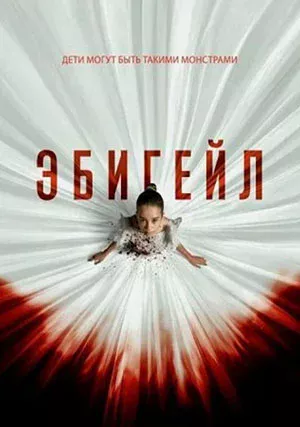 Эбигейл (фильм, 2024)
