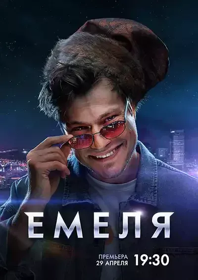 Емеля (сериал, 2024)