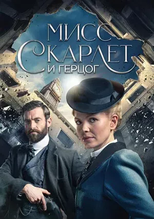 Мисс Скарлет и Герцог