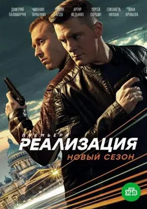 Реализация (сериал, +2 сезон, 2019) Реализация (сериал, +2 сезон, 2019)