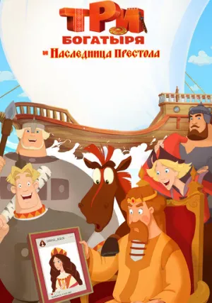 Три богатыря и Наследница престола