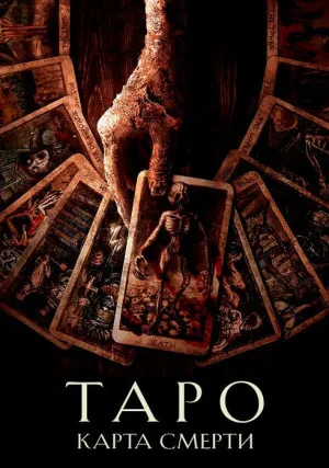 Таро: Карта смерти