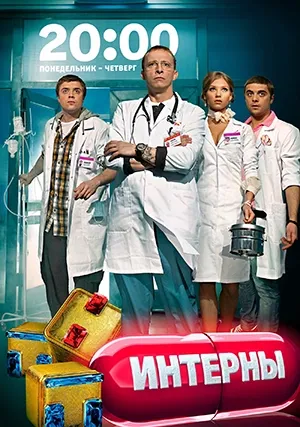 Интерны (сериал, +14 сезон)